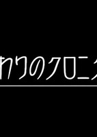 Owari no Chronicle