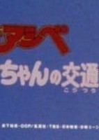 Shounen Ashibe Anzen Kyouiku Anime