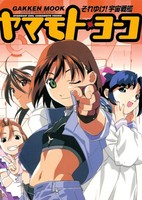 Soreyuke! Uchuu Senkan Yamamoto Yohko (1999)