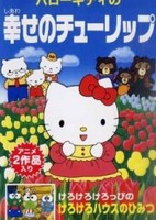 Hello Kitty no Shiawase no Tulip