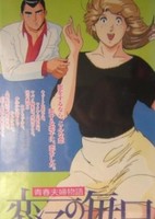 Seishun Fuufu Monogatari: Koiko no Mainichi