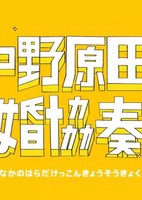 Nakano Harada Kekkon Kyousoukyoku