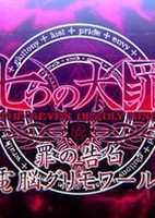 Nanatsu no Taizai: Tsumi no Kokuhaku Dennou Grimoire!