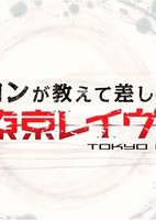 Tokyo Ravens: Kon ga Oshiete Moshi Agemasu! Maru Wakari Tokyo Ravens