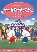 Hello Kitty no Circus ga Yatte Kita