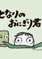 Tonari no Onigiri-kun