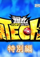 Baku Tech! Bakugan Gachi: Tokubetsu-hen