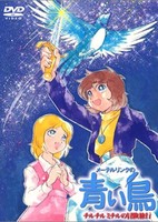 Maeterlinck no Aoi Tori: Tyltyl Mytyl no Bouken Ryokou