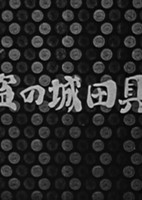 Baguda-jou no Touzoku