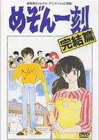 Maison Ikkoku: Kanketsu-hen