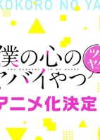 Boku no Kokoro no Yabai Yatsu: Twi-Yaba