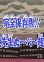 Kanzen Hozonban!! Jigoku Sensei Nube Chou Hyakka