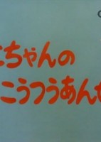 Mako-chan no Koutsuu Anzen