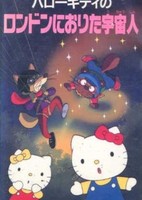 Hello Kitty no London ni Orita Uchuujin