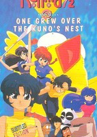 Ranma ½: Chou Musabetsu Kessen! Ranma Team vs. Densetsu no Houou