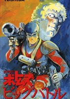 Soukou Kihei Votoms: Big Battle