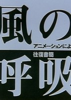 Kaze no Kokyuu: Animation ni Yoru Oufuku Shokan