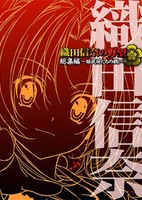 Oda Nobuna no Yabou Soushuuhen