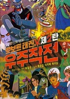 Robot Taekwon V: Wooju Jakjeon