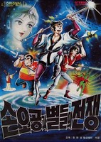 Son Gokuu War and the Stars