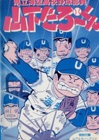 Kenritsu Umisora Koukou Yakyuubu-in Yamashita Tarou-kun