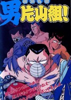 Yokohama Meibutsu: Otoko Katayama-gumi!