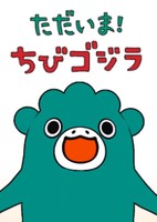 Tadaima! Chibi Godzilla Season 2