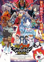 Youkai Watch Movie 4: Shadow Side - Oni-ou no Fukkatsu
