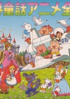 Sekai Douwa Anime Zenshuu