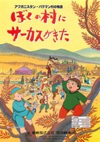 Afghanistan Paghman-mura no Monogatari: Boku no Mura ni Circus ga Kita