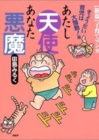 Atashi Tenshi Anata Akuma