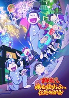 Osomatsu-san: Tamashii no Takoyaki Party to Densetsu no Otomarikai