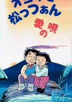 Oyone to Mattsan: Ai no Uta