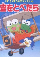 Kero Kero Keroppi no Sora wo Tobetara