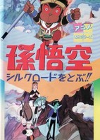 Son Gokuu Silk Road wo Tobu!!