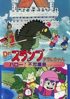 Dr. Slump Movie 01: Arale-chan Hello! Fushigi Shima