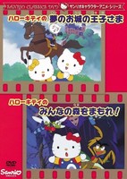 Hello Kitty no Yume no Oshiro no Ouji-sama