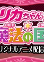 Licca-chan to Mahou no Kuni