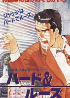 Shiritsu Tantai: Toki Shouzou Trouble Note - Hard & Loose