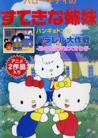 Hello Kitty no Suteki na Kyoudai