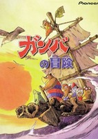 Bouken-tachi Gamba to Nanbiki no Nakama