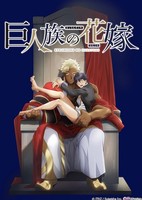 Kyojinzoku no Hanayome