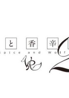 Ookami to Koushinryou VR 2