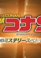 Meitantei Conan: Kuro no Soshiki Tono Sesshoku