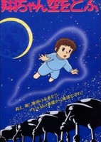 Shou-chan Sora wo Tobu
