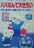 Hello Kitty no Papa Nante Daikirai