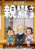 Shinran-sama: Negai, Soshite Hikari