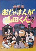 Ojamanga Yamada-kun (Movie)