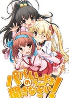 Papa no Iukoto wo Kikinasai!