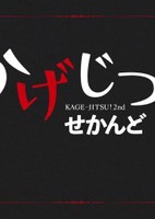 Kagejitsu! Second